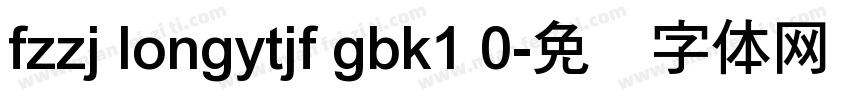 fzzj longytjf gbk1 0字体转换